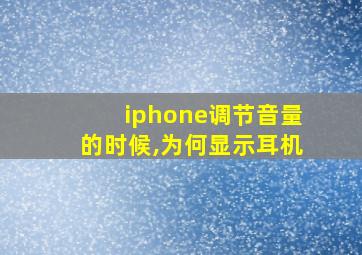 iphone调节音量的时候,为何显示耳机