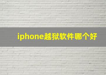 iphone越狱软件哪个好