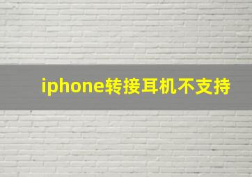 iphone转接耳机不支持