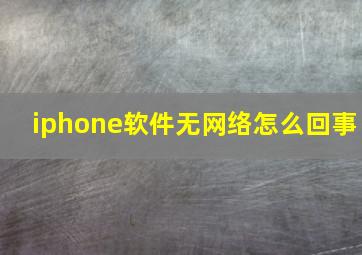 iphone软件无网络怎么回事