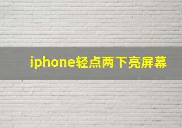 iphone轻点两下亮屏幕