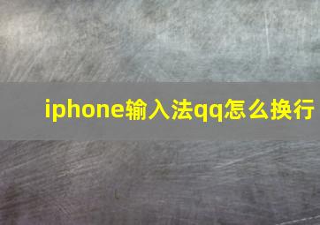 iphone输入法qq怎么换行