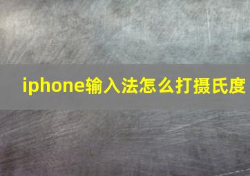 iphone输入法怎么打摄氏度