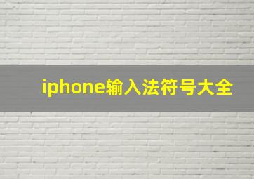 iphone输入法符号大全