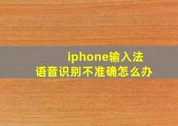 iphone输入法语音识别不准确怎么办