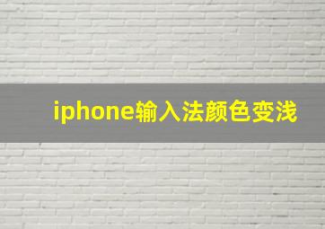 iphone输入法颜色变浅