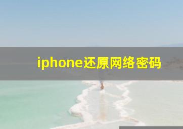 iphone还原网络密码