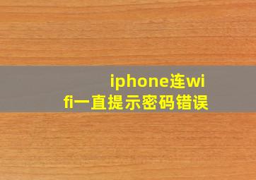 iphone连wifi一直提示密码错误