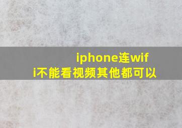 iphone连wifi不能看视频其他都可以