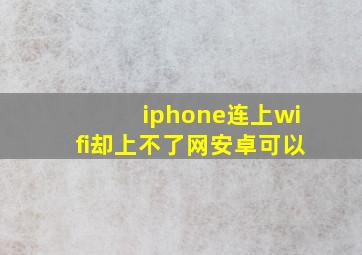 iphone连上wifi却上不了网安卓可以