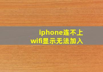 iphone连不上wifi显示无法加入