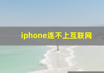 iphone连不上互联网