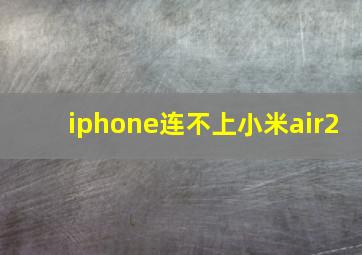 iphone连不上小米air2