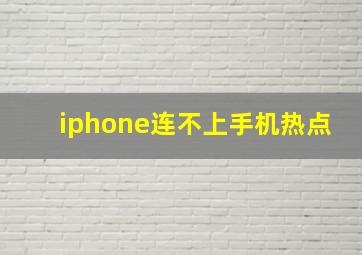 iphone连不上手机热点