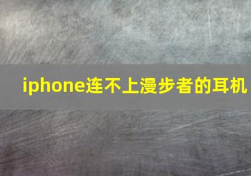 iphone连不上漫步者的耳机