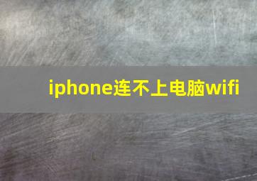 iphone连不上电脑wifi