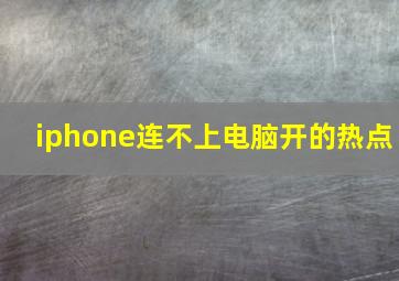 iphone连不上电脑开的热点