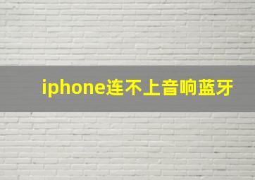 iphone连不上音响蓝牙