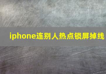 iphone连别人热点锁屏掉线