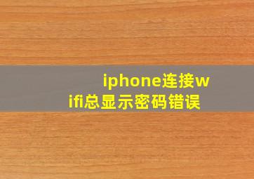 iphone连接wifi总显示密码错误