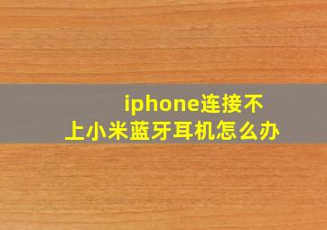 iphone连接不上小米蓝牙耳机怎么办