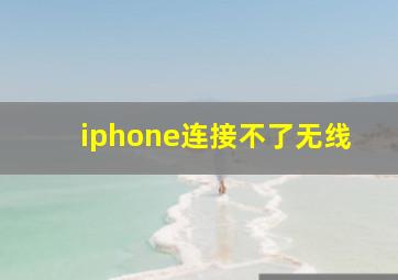 iphone连接不了无线