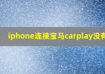 iphone连接宝马carplay没有网