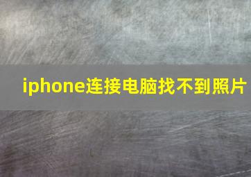 iphone连接电脑找不到照片