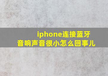 iphone连接蓝牙音响声音很小怎么回事儿