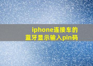 iphone连接车的蓝牙显示输入pin码