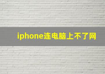 iphone连电脑上不了网