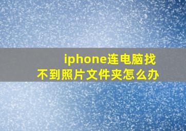 iphone连电脑找不到照片文件夹怎么办