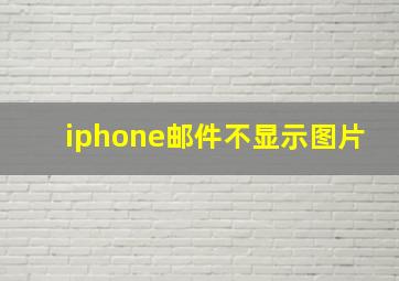 iphone邮件不显示图片