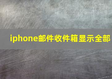 iphone邮件收件箱显示全部