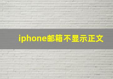 iphone邮箱不显示正文