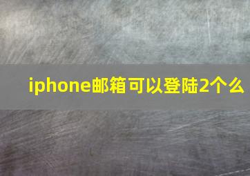 iphone邮箱可以登陆2个么