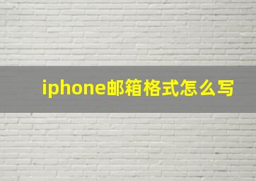 iphone邮箱格式怎么写