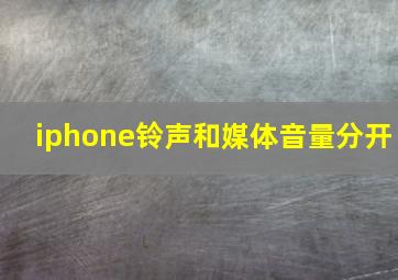 iphone铃声和媒体音量分开