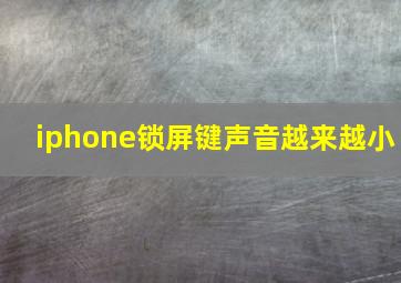 iphone锁屏键声音越来越小