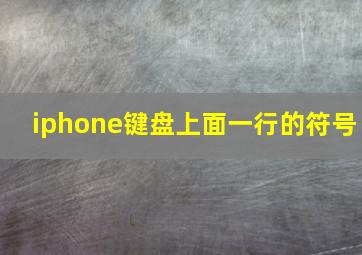 iphone键盘上面一行的符号