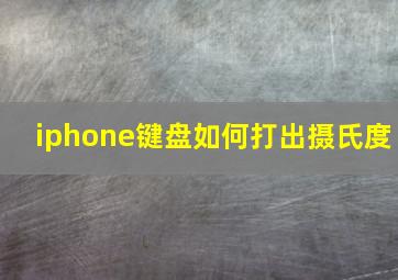 iphone键盘如何打出摄氏度