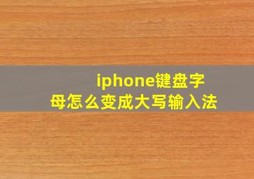 iphone键盘字母怎么变成大写输入法