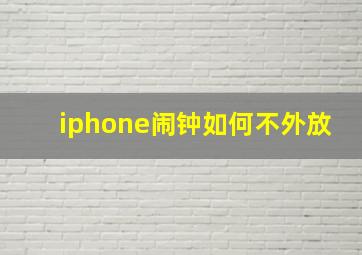 iphone闹钟如何不外放