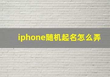 iphone随机起名怎么弄