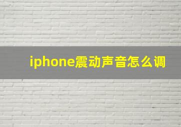 iphone震动声音怎么调