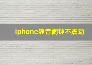 iphone静音闹钟不震动