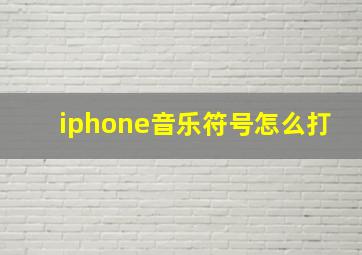 iphone音乐符号怎么打