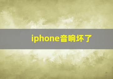 iphone音响坏了