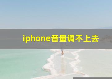 iphone音量调不上去