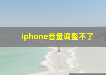 iphone音量调整不了